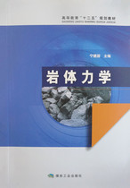 Rock Mechanics Higher Education “Twelfth Five-Year Plan ” Planning Materials Editor-in-Chief of Ningjian Coal Industry Press New Edition