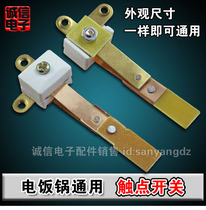 Electric rice cooker contact switch high power Contact T-type switch contact switch universal rice cooker switch assembly