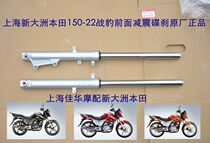 New Dazhou Honda Motorcycle Parts 150-22 War Leopard Front Shock Absorbing Disc Brake Hydraulic Shock Absorbing Original Factory