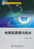 TV principle and technology Li Linhe Xian Electronic Technology Co Ltd 9787560603254 genuine second-hand