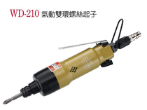 Wing Ting tool wind batch WD210 pneumatic impact screwdriver screwdriver double-ring screw cross batch plum blossom batch