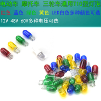 Electric car tricycle motorcycle 12V48V60V bulb plug bubble steering bulb instrument bulb odometer lamp