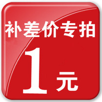 Second kill 1 yuan postage freight fee make up the difference how much do you shoot