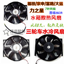 Force Star Three-wheeled Motorcycle Tank Fan Retrofit Water Cooled Engine Fan Heat Dissipation Round Iron Shell Fan
