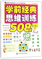 Pre-school classic thinking training 508 questions (under 5-6 years old) harvest happiness in thinking in training to improve IQ childrens book puzzle game left and right brain development