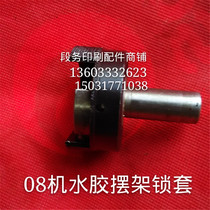 Printing machine accessories Beiren 08 Printing machine lock sleeve Heidelberg printing machine lock sleeve Japan Gaobao Printing machine lock sleeve