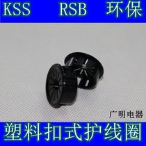 KSS RSB plastic buckle protective wire sleeve Protective coil outlet ring ring buckle plug hole plug wire protective sleeve