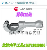Taiwan imported original TC-107 Fuya tool FUJIYA stainless steel tube special cutter