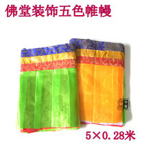 Tibetan Buddhist supplies 480*28cm five-color Puma Tibetan Buddhist temple decorations hanging curtain curtain curtain curtain wall skirt