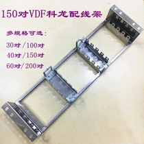 150 pair 19U inch rack stainless steel Kelon telephone voice distribution frame back frame clone 10 file Cologne strip frame