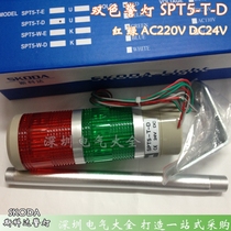 SKODA SKODA SKODA LED multi-layer warning light two-color lamp SPT5-T-D second layer always bright silent 2 sections