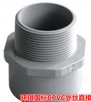 Huanqi National standard DIN CPVC outer wire direct National standard chemical outer wire valve joint National standard CPVC pipe fittings