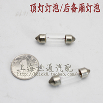  Suitable for Buick new and old Le Fengjing Cheng Kaiyue Saio reading bulb Ceiling lamp Bulb trunk