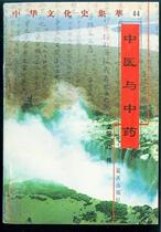 Second-hand A: Nostalgic thin book Chinese Medicine and Traditional Chinese Medicine in the 1990s