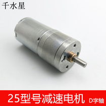 Type 25 deceleration motor DC D word shaft 370 motor robot four-wheel drive toy model motor accessories