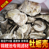 Fish pond filter material Oyster Shell oyster shell (special filter material for koi pond) stable pH value
