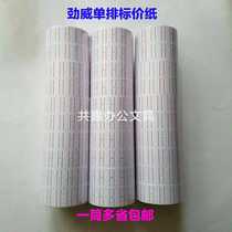 Jinwei Single row price paper Price paper Coding paper Price machine special self-adhesive label paper