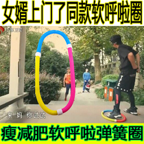 Popcorn son-in-law door to door slimming waist to lose weight soft hoops spring hoops ring hula-ring