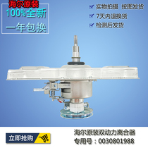 Haier washing machine clutch dual power XQS55-728 XQS60-828 original 0030801988