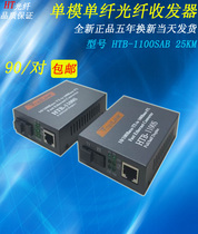 1100SA B Single fiber single mode fiber transceiver Single core photoelectric converter 25KM