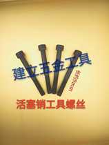 Special screw for removable piston pin tool for special screw for high hardness piston pin