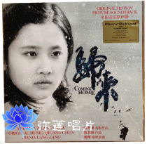 Movie soundtrack) Vinyl Zhang Yimou Lang returns Coming Home color glue 2LP record