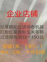 Thickened nylon filter mesh particle filter machine to powder sweet potato corn wheat 80 mesh 100 mesh 120 mesh