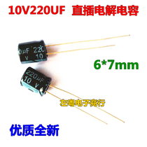 In-line capacitor 10V220UF 6 * 7mm premium electrolytic capacitor (1000 only package = RMB32 )