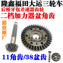Three-wheeled motorcycle 11 ratio 38 basin angle tooth rear axle gear 11 angle tooth 38 basin gear differential gear