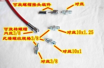 Motorcycle modified high-strength steel throat steel wire Brake brake oil pipe) can be made with screw nut to wire joint