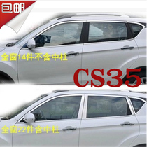 Changan CS35 special modified whole car stainless steel bright strip upper window and lower window pillar CS35 special full window trim strip