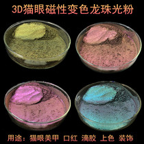 Nail art cat eye powder chameleon powder wide cat eye 3D magnetic pearl powder drop glue powder mouth red powder pearlescent mud polarized powder