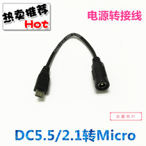 Micro USB revolution DC 5 5 * 2 1 mother switching wire DC turn micro power charging conversion plug line