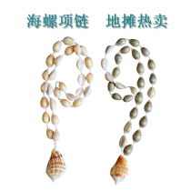Full 38 conch shell sea coin necklace Characteristic crafts small gifts stalls hot products direct sales