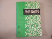 Outline of secondhand linguistics