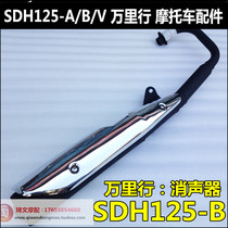 Apply to the new continent Honda Wanli Trail Muffler SDH 125 - B million miles exhaust pipe silence