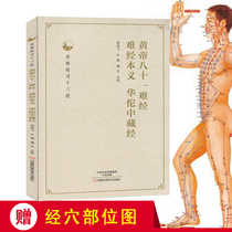 The Yellow Emperor (Huang Di eightieth and eighty-first difficult difficult meaning Hua Tuo in zang jing Yoshihiko Koga chuan xi shi san jing the original medical ancient Yellow Emperors Classic of Internal Medicine of traditional Chinese medicine getting started with Heritage Classic Books and mechanism and medical books