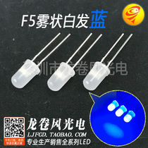 5mm fog blue light bright led F5 fog white hair blue light cube led lamp beads