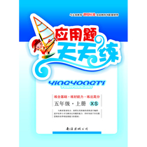 Application questions Every day practice the fifth grade first volume XS Primary School Mathematics Western Division version 5 grade summer Xinran Nanhai publishing 9787544212007 synchronous learning teaching auxiliary primary school application