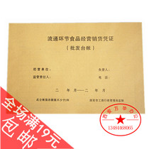   Circulation link Food business sales voucher(wholesale ledger)Two food ledger