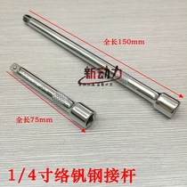 1 4 6 5mm connecting rod sleeve wrench lengthened rod short extension rod lengthened rod connecting rod sleeve 3 inch 6 inch 150mm