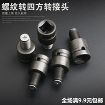 Electric pneumatic wrench sleeve conversion joint for screw-to-square rotary joint power tool adapter