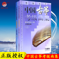 Genuine Chinese Guzheng examination song set up and down revised edition(Chinese Guzheng examination song set up and down)Best-selling track examination book Shanghai Zheng Examination textbook tutorial Art introduction book Shanghai Music Publishing House