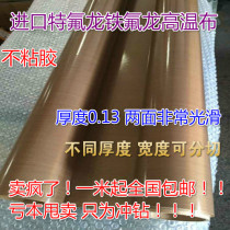 Imported high-temperature cloth Teflon Teflon without adhesive tape and high-temperature cloth tape width 1m thick 0 13mm