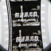 35mm film film old screening copy black and white classic Anti-Japanese War war feature film Railway guerrilla