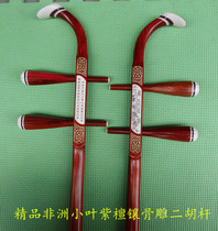 Fine leaflet red sandalwood erhu rod inlaid with dragon and Phoenix yellow ocean flower Red sandalwood rod inlaid with silver silk bone carving Red sandalwood erhu rod