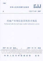 Technical Specifications for Real Estate Market Information Systems(CJJ T 115-2007)