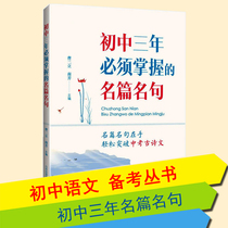 The famous sentences that must be mastered in the three years of junior high school entrance examination.