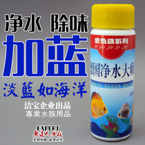 (Add blue water purification and deodorization) German water purification master fish tank aquarium water purification agent blue water deodorization 120ml