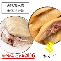 Shunfeng Express is now cooked authentic Nanjing specialty salted duck Salt Baked Chicken half a snack combination without adding